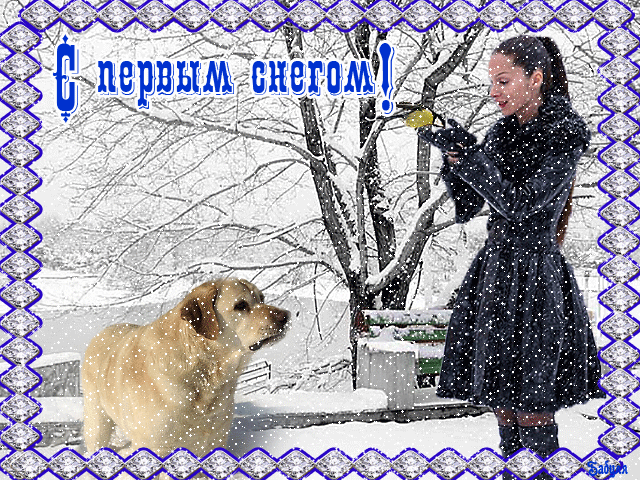 С 1 снегом открытки