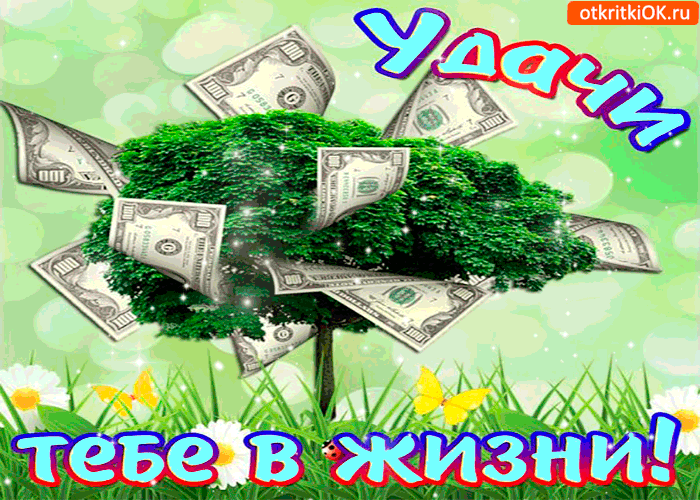 Открытка удачи и успехов в жизни