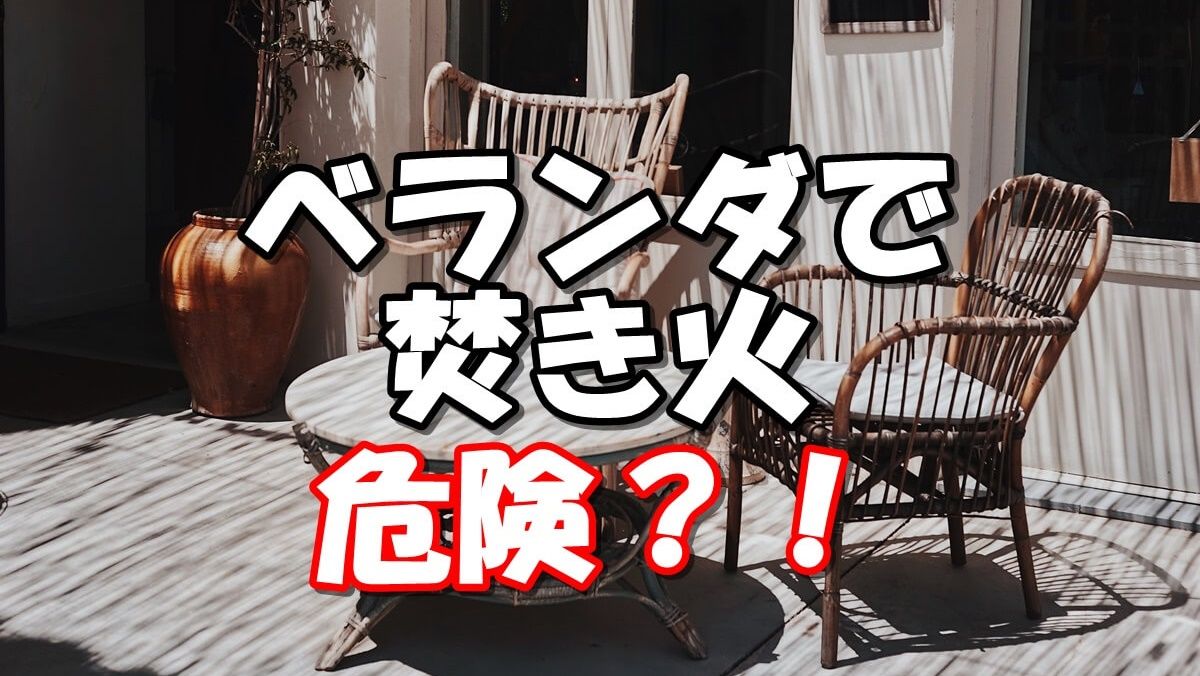 焚き火を ベランダ で行うことは危険 消防署に問い合わせた結果 焚き火 ベランダ 火起こし 焚き火を ベランダ で行うことは危険 消防署に問い合わせた結果 焚き火 ベランダ 火起こし