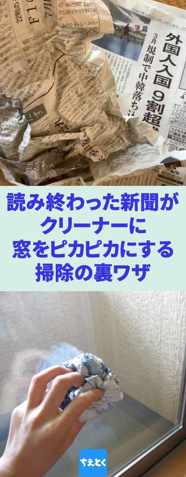 クリーナ不要 窓をピカピカにする方法 空いた時間にできる箇所を手軽に少しずつというのが 忙しい現代人には合っている大掃除スタイル 今回は 手軽に簡単にできるクリーナーいらずの窓拭きの方法をご紹介します 大掃除 お掃除テク 窓拭き 窓掃除 新聞紙 クリーナ不要 窓をピカピカにする方法 空いた時間にできる箇所を手軽に少しずつというのが 忙しい現代人には合っている大掃除スタイル 今回は 手軽に簡単にできるクリーナーいらずの窓拭きの方法をご紹介します 大掃除 お掃除テク 窓拭き 窓掃除 新聞紙