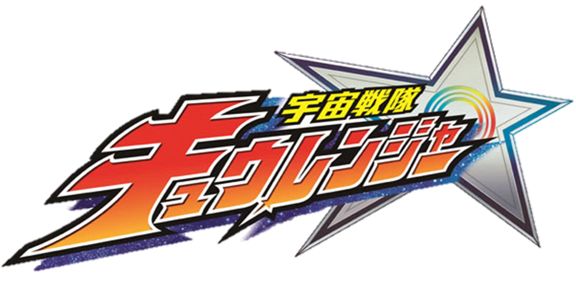 Uchu Sentai Kyuranger 宇宙戦隊キュウレンジャー Uchu Sentai Kyurenja Translated As Space Squadron Nine Ranger Is The 41st Season Of Super Sentai It 21 キュウレンジャー スーパー戦隊 ロゴ Uchu Sentai Kyuranger 宇宙戦隊キュウレンジャー Uchu Sentai Kyurenja Translated As Space Squadron Nine Ranger Is The 41st Season Of Super Sentai It 21 キュウレンジャー スーパー戦隊 ロゴ