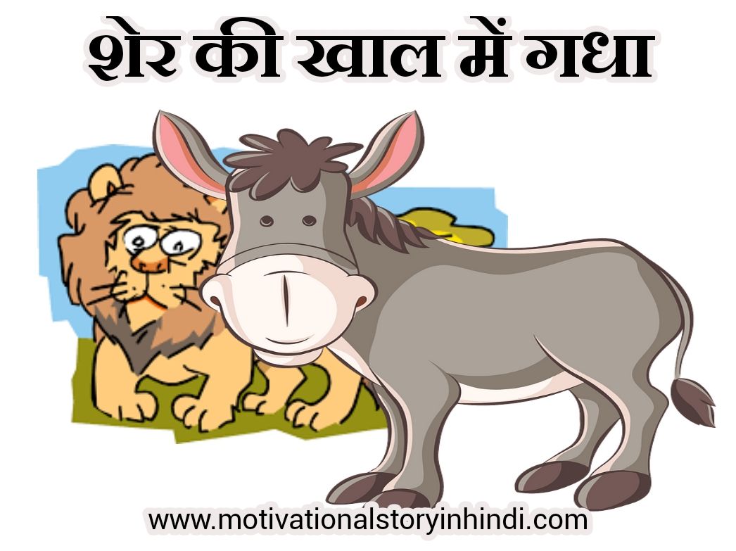 Donkey In Lion s Skin Story In Hindi Sher Ki Khal Mein Gadha Story donkey-in-lion-s-skin-story-in-hindi-sher-ki-khal-mein-gadha-story