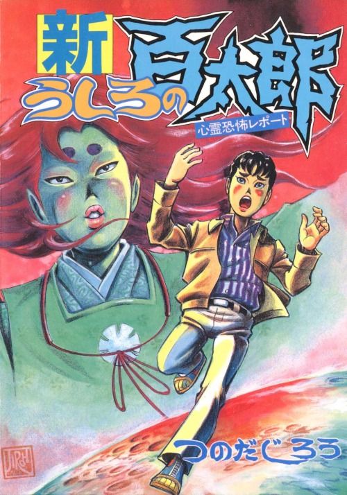 Vintage Manga Tsunoda Jirou つのだじろう Shin Ushiro No Manga Big Eyes Comic Books Vintage Manga Tsunoda Jirou つのだじろう Shin Ushiro No Manga Big Eyes Comic Books