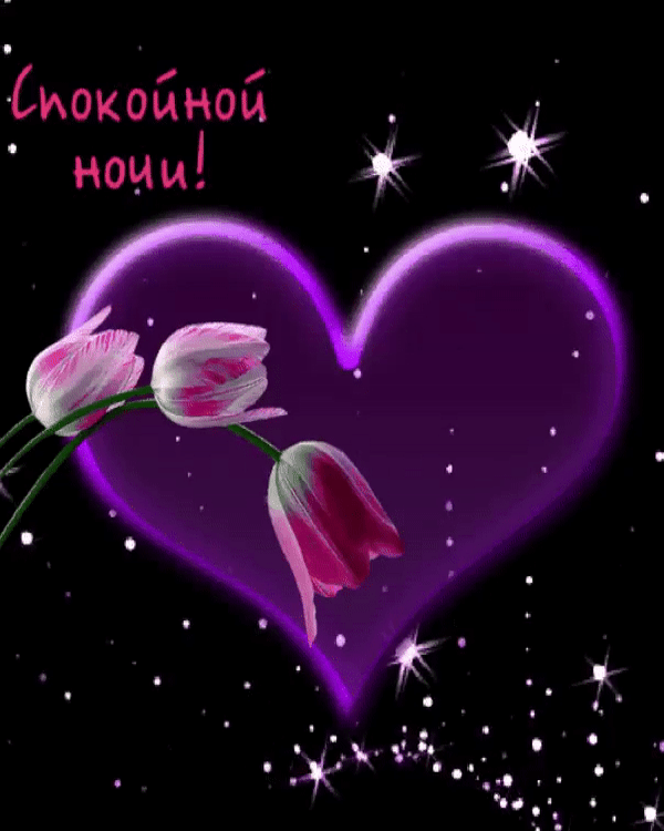 Любовные картинки с пожеланием спокойной ночи, снохе свекрови