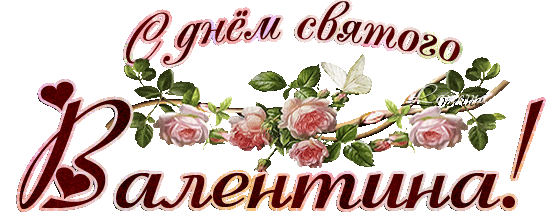 С днем святого валентина картинка с надписью, для