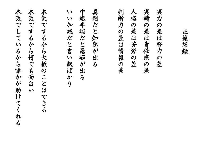 正範語録 素敵な言葉は人生を変える Cool Words Words Quotes Words 正範語録 素敵な言葉は人生を変える Cool Words Words Quotes Words