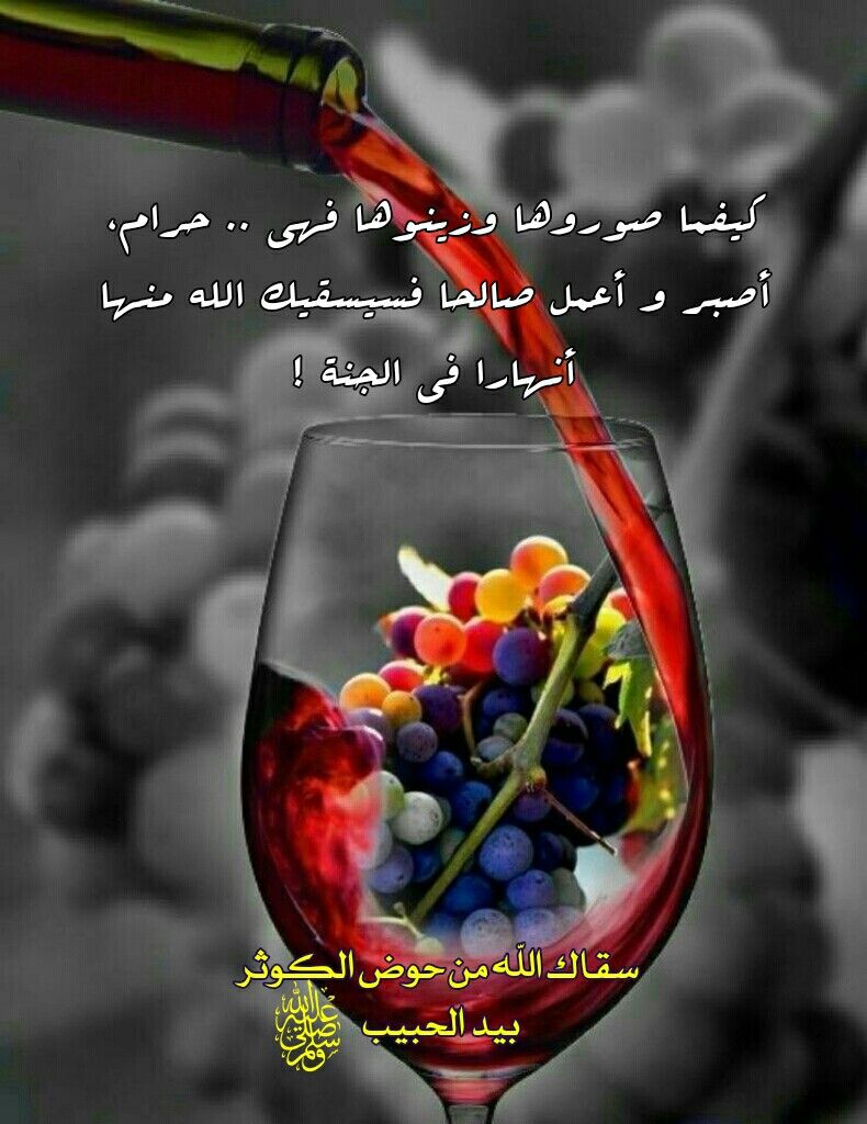 عافاكم الله منها وسقاكم من حوض الكوثر بيد الحبيب صلى الله عليه وسلم Wine Glass Stemless Wine Glass Glassware