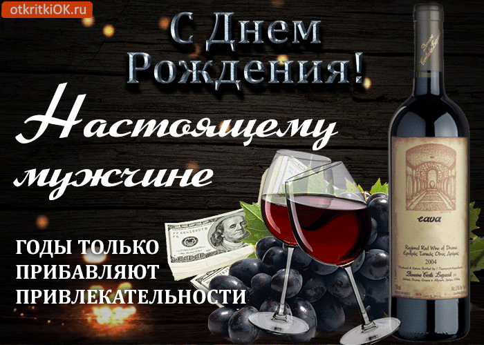 Поздравления день, открытки с днем рождения гиф мужчине