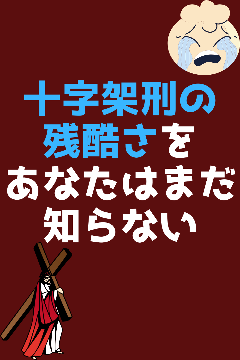 閲覧注意 十字架刑がいかに残酷で苦痛な刑なのか冷静にまとめてみた キリストの痛みと愛を知れ 21 キリスト キリスト教 十字架 閲覧注意 十字架刑がいかに残酷で苦痛な刑なのか冷静にまとめてみた キリストの痛みと愛を知れ 21 キリスト キリスト教 十字架