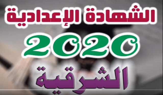 نتيجة الشهادة الاعدادية محافظة الشرقية 2020 In 2020 School Results Middle School Disasters