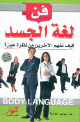 تحميل وقراءة أونلاين كتاب فن لغة الجسد Pdf مجانا ل ياسر حماية كتب Pdf ضمن تصنيف كتب التنمية البشرية بروا Pdf Books Reading Ebooks Free Books Philosophy Books