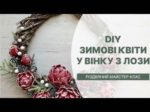 Різдвяний вінок з квітами Декор віночка з лози у зимовому стилі своїми руками Christmas wreath DIY - YouTube Grapevine Wreath, Grape Vines, Christmas Wreaths, Holiday Decor, Youtube, Vineyard Vines, Youtubers, Vines, Youtube Movies