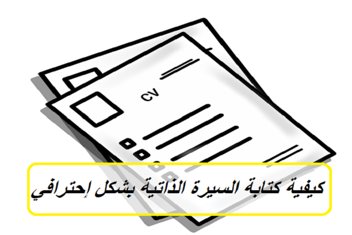 كيفية كتابة السيرة الذاتية بشكل إحترافي ومثالي Writing Light Box