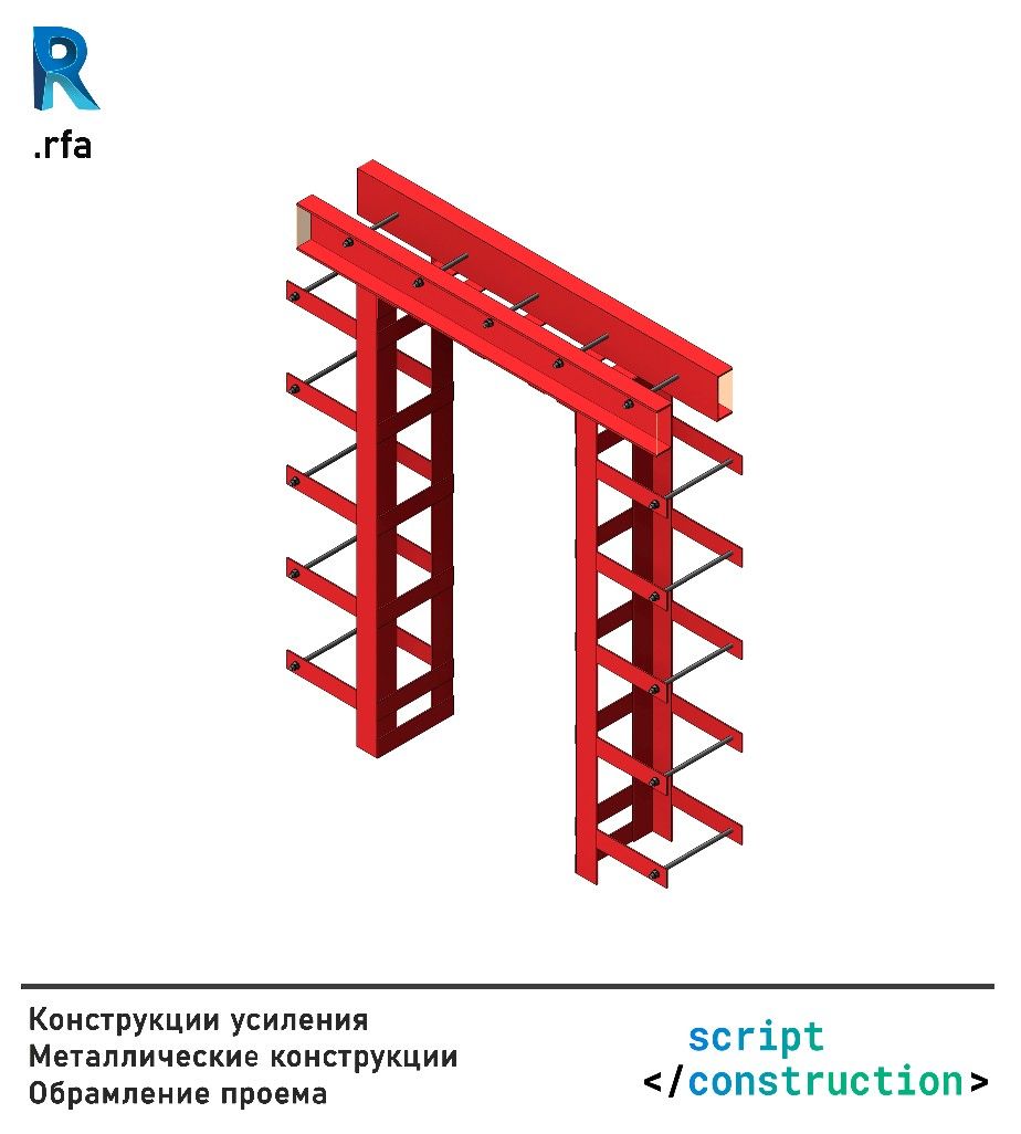 Конструкции усиления Металлические конструкции Обрамление проема #revit #rfa #structures #family #construction #семейства #конструкции #adsk #проектирование #каркас несущий #усиление #реконструкция Ladder, Script, Construction, Building, Stairway, Script Typeface, Scripts, Ladders