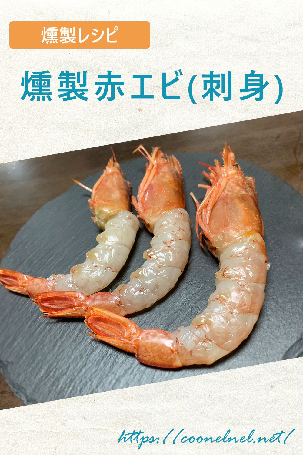 赤エビの刺身の燻製 レシピ レシピ 食べ物のアイデア 料理 レシピ 赤エビの刺身の燻製 レシピ レシピ 食べ物のアイデア 料理 レシピ