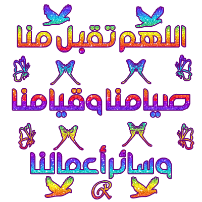 جمعه مباركه و عبارات اسلاميه متحركه من تجميعي ج1 Arabic Calligraphy Ramadan Calligraphy