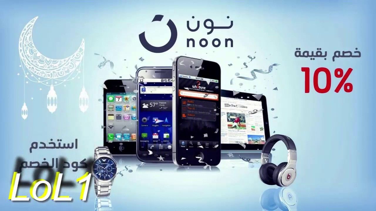 كوبون خصم نون لرمضان 2020 L كود نون L كوبون خصم نون L كوبون خصم نون L 16 كود رقم 10 أشياء