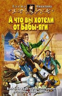 скачать книгу а что вы хотели от бабы яги Аудиокнига