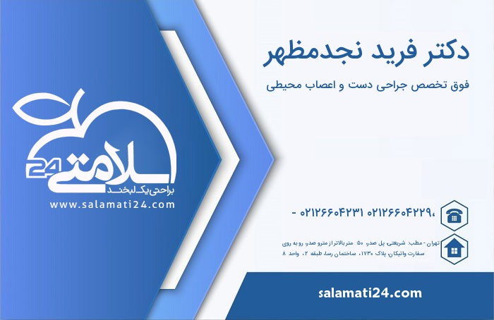 دکتر فرید نجدمظهر فوق تخصص جراحی دست و اعصاب محیطی در شهر تهران In 2020