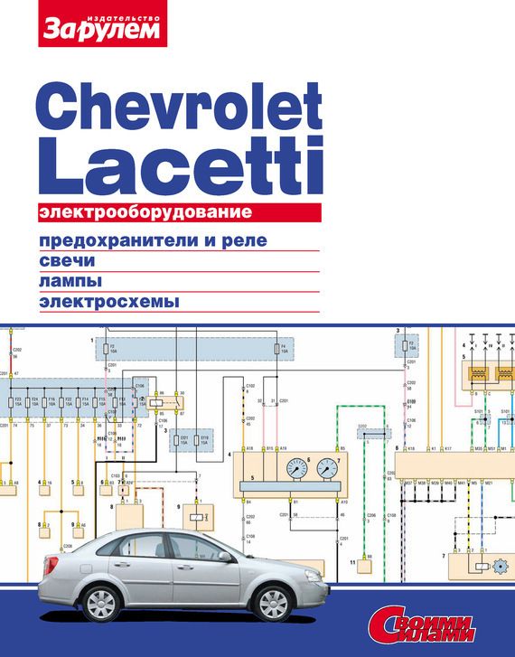 Elektrooborudovanie Chevrolet Lacetti Illyustrirovannoe Rukovodstvo Knigi Knigavdorogu Literatura Zhurnal Chtenie Detskieknigi