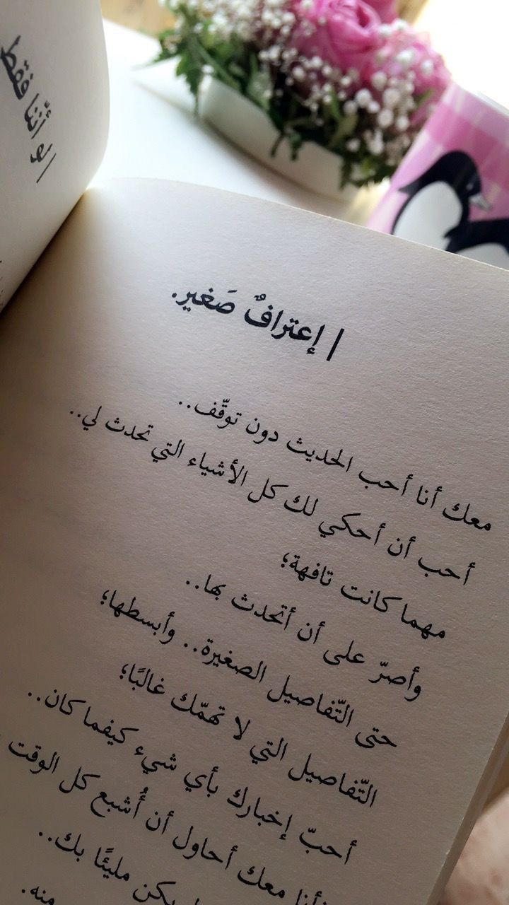 Pin By Maram On سنابات Arabic Love Quotes Talking Quotes Quotes For Book Lovers