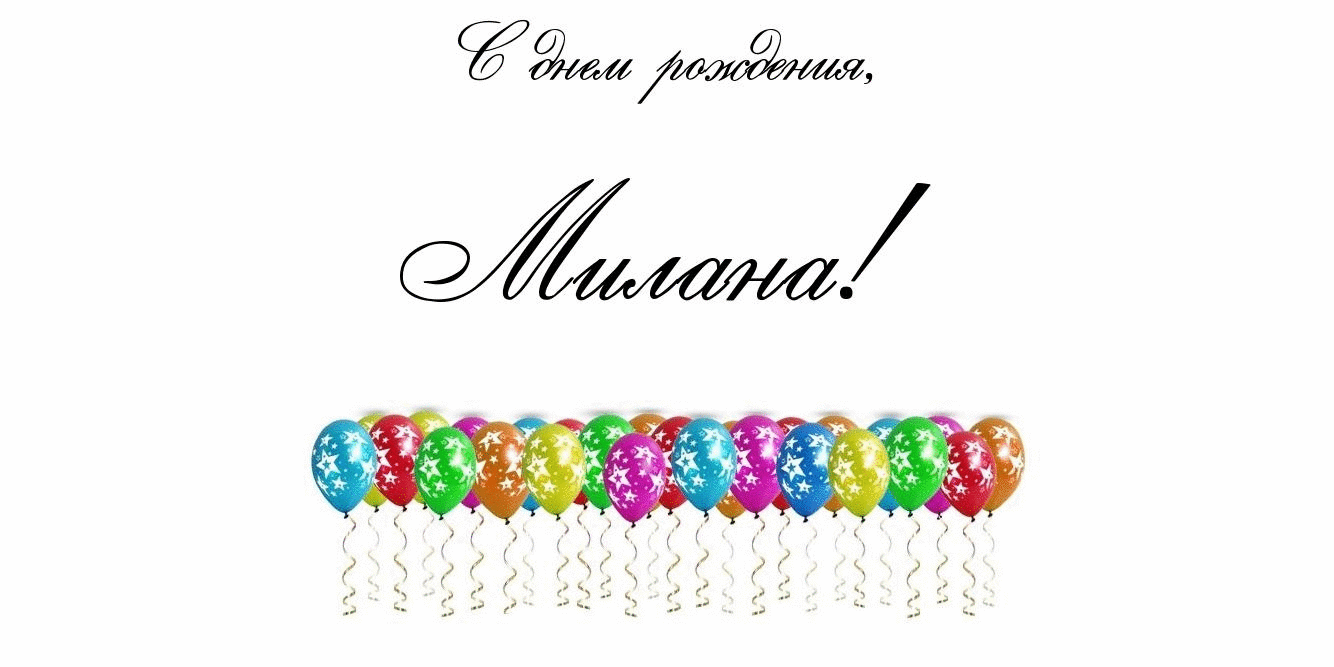 Открытка милана с днем рождения