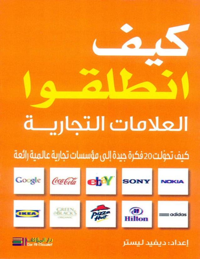 كيف انطلقوا العلامات التجارية كيف تحولت 20 فكرة جيدة الى مؤسسات تجارية عالمية رائعة Free Download Borrow And Streaming Internet Archive Arabic Books Internet Archive Ebook