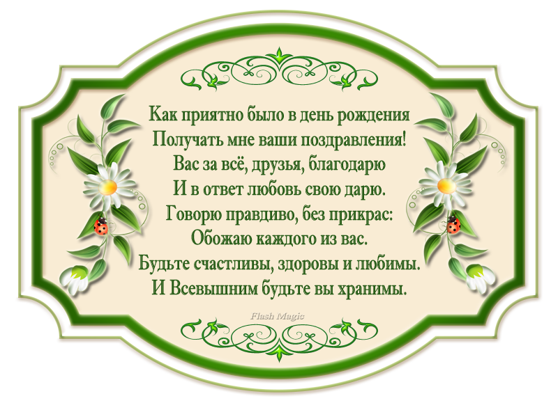 Слова Благодарности От Именинницы За Поздравления