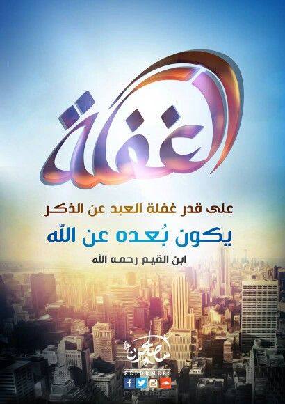 الغفلة عن الذكر البعد عن الله رمضانك في مصلحون رمضان Moslehoon مصلحون Life I Feel Free A Way Of Life