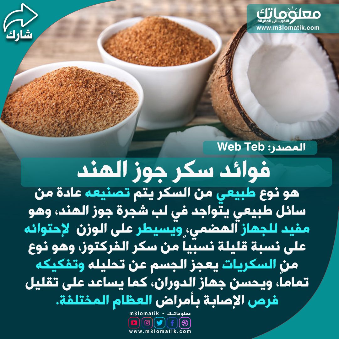 فوائد سكر جوز الهند food condiments