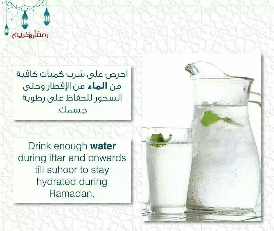 حافظ على رطوبة جسمك في رمضان بشرب كميات كافية من الماء من الإفطار وحتى السحور Ramadan Iftar Drinks
