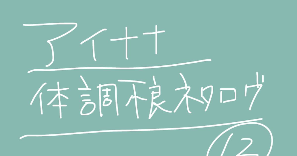閲覧ありがとうございます こちらのジャンルではお久しぶりです 少なめですが Twitterに載せた絵をまとめました 後半嘔吐表現注意 1枚だけクロスオーバー含みます 不良 体調 アイナナ 閲覧ありがとうございます こちらのジャンルではお久しぶりです 少なめですが Twitterに載せた絵をまとめました 後半嘔吐表現注意 1枚だけクロスオーバー含みます 不良 体調 アイナナ