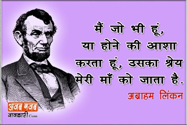 Abraham Lincoln Inspirational Quotes in Hindi | अमेरिका के पूर्व