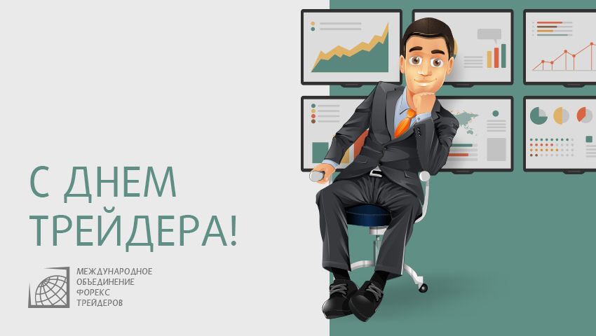 День трейдера открытки, краснодон картинки