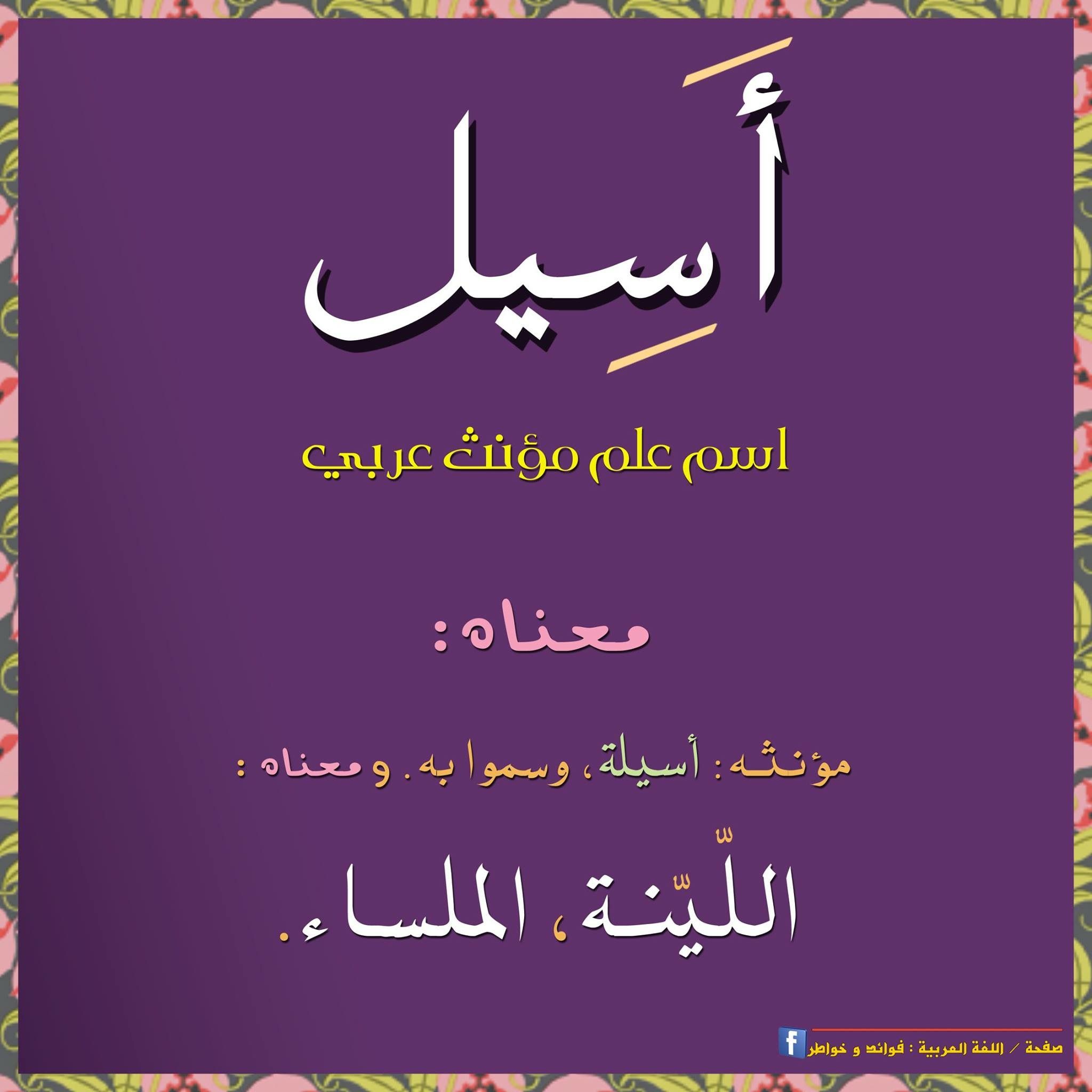 Pin By ርዘልጎጠል On منوعة عربية Arabic Baby Names Words Learn Arabic Language
