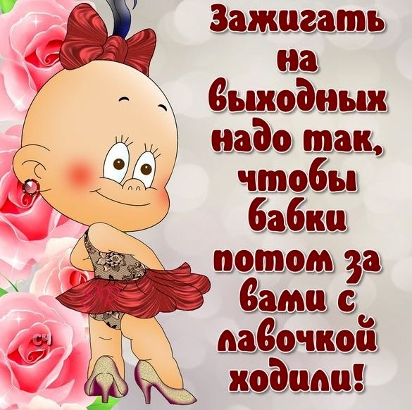 Женщины картинки, смешная картинка выходные