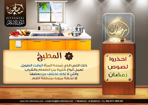 احذروا لصوص رمضان 3 المطبخ هو ذلك اللص الذي تمنحه المرأة وقتا طويلا لتحضير العديد من أنواع الطعام والشراب، وهو أمر يكاد يكون من المستحيل التعامل معه مع خزانة الخمور لديكور المنزل.