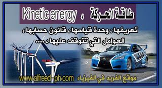 تعريف وقانون طاقة الحركة وطاقة الوضع الكامنة Kinetic Energy Physics Energy