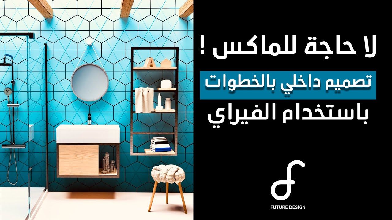 لا حاجة لصعوبة الماكس بعد الان في التصميم الداخلي Design Future Design Home Decor Decals
