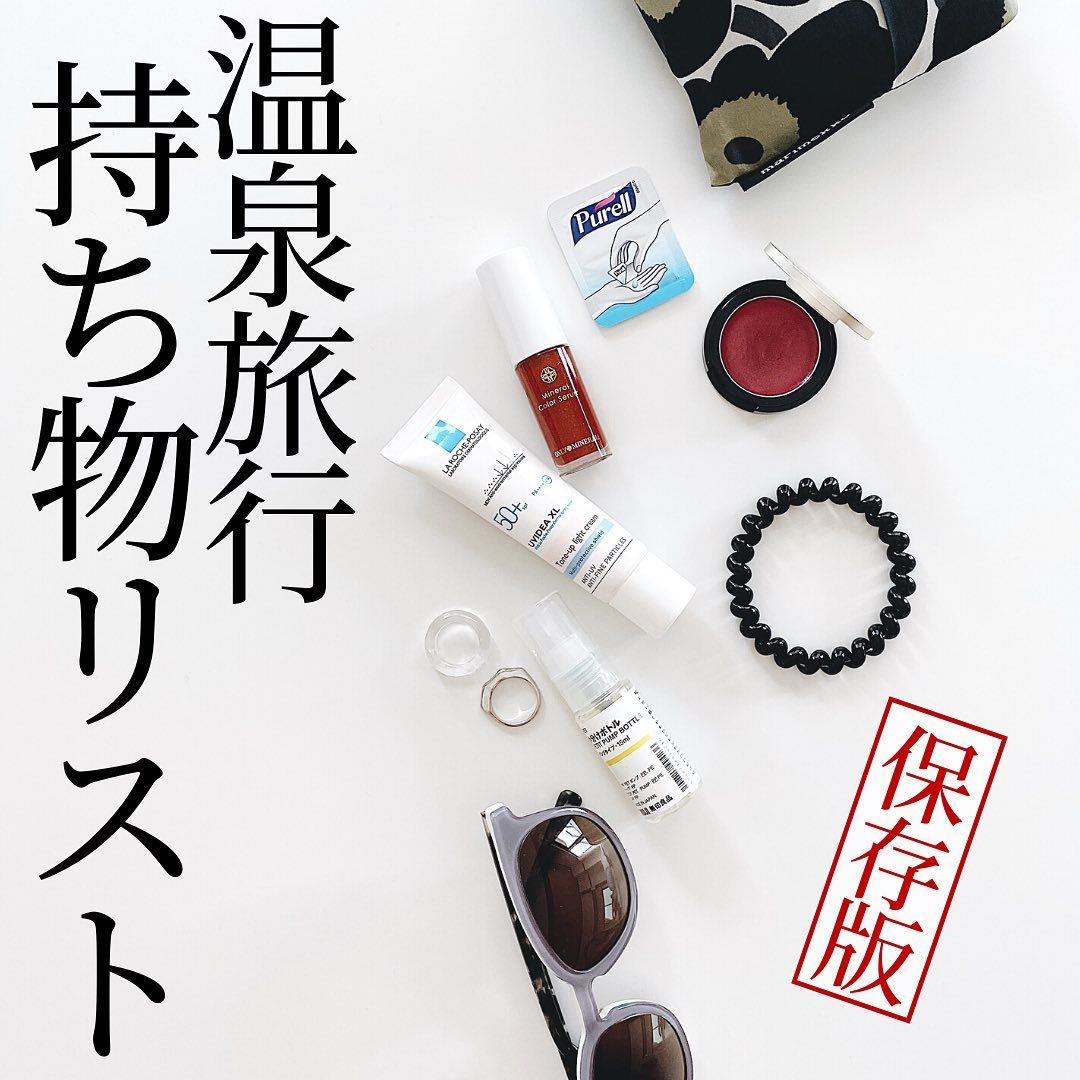Risu リス 女子旅に役立つ情報 On Instagram 温泉旅行の持ち物リスト ㅤ ㅤ なんだかんだ忘れ物をすることも多いので チェックリストを作ってみました 国内なので 忘れたら買えばいいや とも思いますが 温泉宿って山奥にあったりするので 忘れ物がな Risu リス 女子旅に役立つ情報 On Instagram 温泉旅行の持ち物リスト ㅤ ㅤ なんだかんだ忘れ物をすることも多いので チェックリストを作ってみました 国内なので 忘れたら買えばいいや とも思いますが 温泉宿って山奥にあったりするので 忘れ物がな