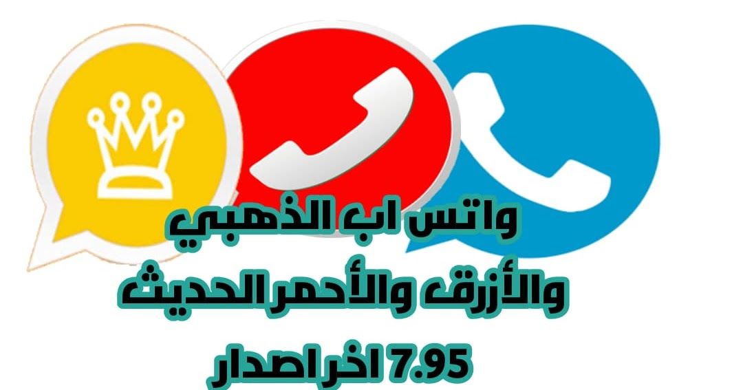 تنزيل واتس اب الذهبي والأزرق والأحمر الحديث 7 95 اخر اصدار Whatsapp Gold ضد الحظر واتس اب الذهبي والأزرق والأحمر ال School Logos British Leyland Logo Cal Logo