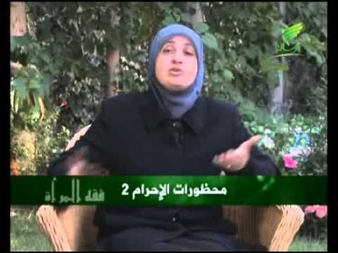 فقه المرأة في الحج 6 محظورات الاحرام 2 You