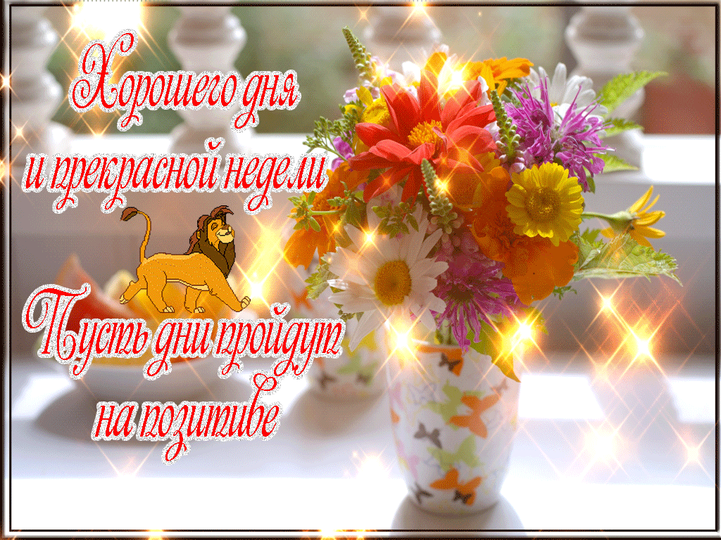 Картинки хорошего настроения на всю неделю