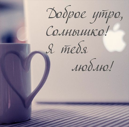доброе утро картинки люблю тебя смотреть