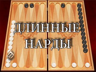 игра длинные нарды на реальные деньги игра длинные нарды на реальные деньги
