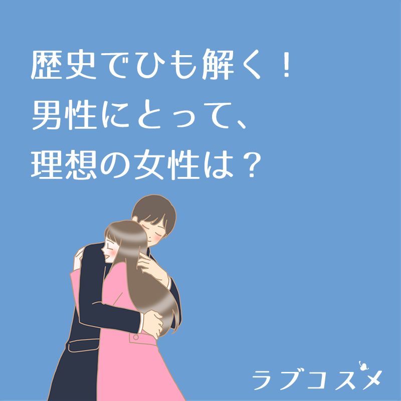 歴史でひも解く 男性にとって 理想の女性は 理想の女性 男性 ひとりエッチ 歴史でひも解く 男性にとって 理想の女性は 理想の女性 男性 ひとりエッチ