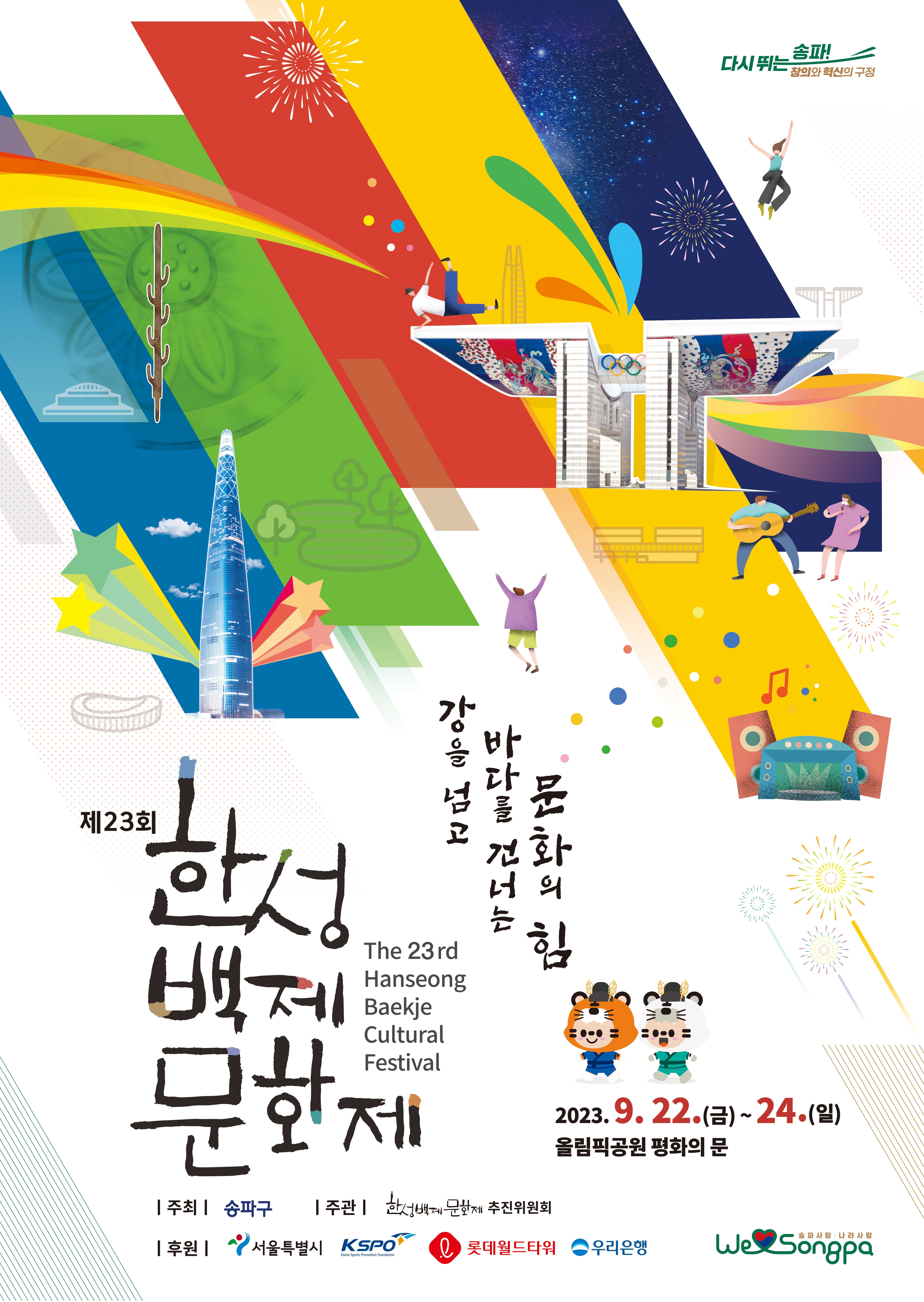 #제23회_한성백제문화제 2023.09.22(금)~09.24(일) 기___ 간 : 2023.09.22(금)~09.24(일) 장___ 소 ...