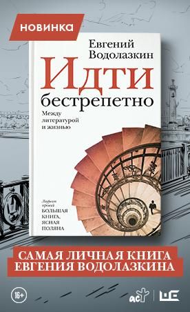 Евгений Водолазкин — Идти бестрепетно. Между литературой и жизнью