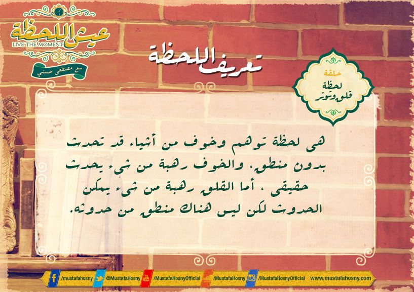 تعريف اللحظة عيش اللحظة Cool Words Words Arabic Calligraphy