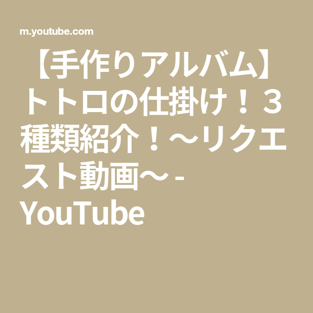 手作りアルバム トトロの仕掛け 3種類紹介 リクエスト動画 Youtube アルバム 手作り 先生 プレゼント トトロ 手作りアルバム トトロの仕掛け 3種類紹介 リクエスト動画 Youtube アルバム 手作り 先生 プレゼント トトロ
